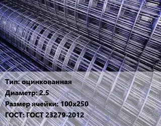 Сетка оцинкованная d=2.5 Ячейка: 100х250 ГОСТ: ГОСТ 23279-2012